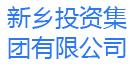新鄉(xiāng)投資集團有限公司